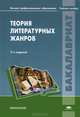 Теория литературных жанров. Учебное пособие для студентов учреждений высшего профессионального образования, Михаил Дарвин, Дина Магомедова, Натан Тамарченко, Валерий Тюпа 