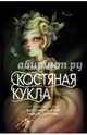 Костяная кукла, Блэк Холли 