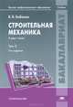 Строительная механика. Учебник для студентов учреждений высшего профессионального образования. В 2-х томах. Том 2, Бабанов Владимир Владимирович 