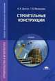 Строительные конструкции. Учебник для студентов учреждений среднего профессионального образования, Алевтина Долгун, Татьяна Меленцова 