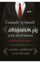Самый лучший подарок для мужчины (комплект из трех книг) (количество томов: 3), Мельников Илья Валерьевич, Бортник Ольга Ивановна, Ликсо Вячеслав Владимирович 