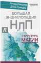 Большая энциклопедия НЛП. Структура магии, Бэндлер Ричард, Гриндер Джон 