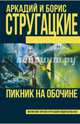 Пикник на обочине, Стругацкий Аркадий Натанович, Стругацкий Борис Натанович 