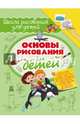 Основы рисования для детей, Зуенок Руслан Зуенко, Филиппова Мира Дмитриевна 