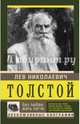 Без любви жить легче, Толстой Л.Н., Тимохина Н.Н., Репман А.О. 
