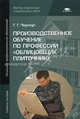 Производственное обучение по профессии "Облицовщик-плиточник". Учебное пособие для начального профессионального образования, Черноус Галина Геннадьевна 