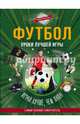Футбол. Уроки лучшей игры - самый полный самоучитель. Играй лучше, чем папа!, . 