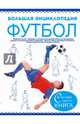 Большая энциклопедия. Футбол, . 