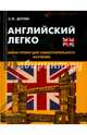 Английский легко. Мини-уроки для самостоятельного изучения, Дугин Станислав Петрович 