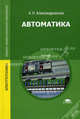 Автоматика. Учебник для студентов учреждений среднего профессионального образования, Александровская Альбина Николаевна 