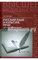 Русский язык и культура речи для медицинских вузов. Учебное пособие, Орлова Елена Владимировна 