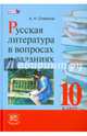 Русская литература в вопросах и заданиях. 10 класс. Учебное пособие для учащихся. ФГОС, Семенов Александр Николаевич 