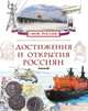 Достижения и открытия россиян (Моя Россия), Маневич И.А. 