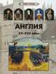 Англия. XV–XVII века, Киселев А.К. 