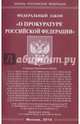 Федеральный закон "О прокуратуре Российской Федерации", 