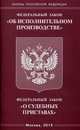 Федеральный закон "Об исполнительном производстве". Федеральный закон "О судебных приставах", 