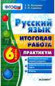 Русский язык. 6 класс. Итоговая работа. Практикум. ФГОС, Назарова Татьяна Николаевна, Скрипка Елена Николаевна 