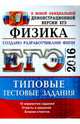 ЕГЭ 2016. Физика. Типовые тестовые задания, Демидова Марина Юрьевна, Грибов Виталий Аркадьевич 