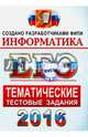 ЕГЭ 2016. Информатика. Тематические тестовые задания, Крылов Сергей Сергеевич, Ушаков Денис Михайлович 