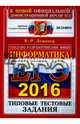 ЕГЭ 2016. Информатика. Типовые тестовые задания, Лещинер Вячеслав Роальдович 