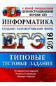 ЕГЭ 2016. Информатика. Типовые тестовые задания, Лещинер Вячеслав Роальдович 