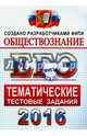 ЕГЭ 2016. Обществознание. Тематические тестовые задания, Лазебникова Анна Юрьевна, Рутковская Елена Лазаревна, Королькова Евгения Сергеевна 