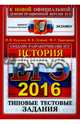 ЕГЭ 2016. История. Типовые тестовые задания, Курукин Игорь Владимирович, Тараторкин Филипп Георгиевич, Лушпай Владимир Борисович 