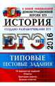 ЕГЭ 2016. История. Типовые тестовые задания, Курукин Игорь Владимирович, Тараторкин Филипп Георгиевич, Лушпай Владимир Борисович 