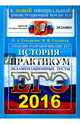 ЕГЭ 2016. История. Практикум по выполнению типовых тестовых заданий ЕГЭ, Гевуркова Елена Алексеевна, Соловьев Ян Валерьевич 