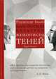Живописец теней, Вальгрен Карл-Йоганн 