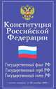Конституция Российской Федерации. Государственный флаг РФ. Государственный герб РФ. Государственный гимн РФ, Самыгин С.И. 