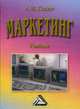 Маркетинг. Учебник для бакалавров. Гриф МО РФ, Годин Александр Михайлович 