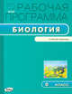 Биология. 6 класс. Рабочая программа к УМК В.В. Пасечника. ФГОС, Шестакова С.Н. 