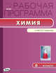 Химия. 8 класс. Рабочая программа к УМК О. С. Габриеляна. ФГОС, Асанова Лидия Ивановна 
