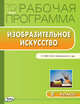 Изобразительное искусство. 2 класс. Рабочая программа к УМК Б. М. Неменского. ФГОС, Ульянова Наталия Сергеевна 