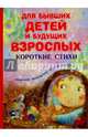 Для бывших детей и будущих взрослых. Короткие стихи, Левин Вадим Александрович, Лунин Виктор Владимирович, Муха Рената Григорьевна, Синявский Петр Алексеевич 