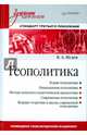 Геополитика. Учебник для вузов. Стандарт третьего поколения, Исаев Борис Акимович 