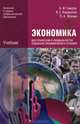 Экономика для профессий и специальностей социально-экономического профиля. Учебник, А. И. Гомола, В. Е. Кириллов, П. А. Жанин 
