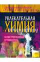 Увлекательная химия. Иллюстрированный путеводитель, Ковзун Дмитрий Юрьевич, Добрыня Юлия Михайловна, Авласенко Геннадий Петрович 