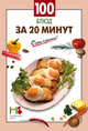 100 блюд за 20 минут, 