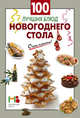 100 лучших блюд новогоднего стола, 