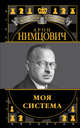 Арон Нимцович. Моя система, Калиниченко Н., В. Ионов 