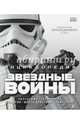 Энциклопедия "Звёздные войны", Барр Патрисия, Брэй Адам, Уоллас Дэниел, Виндхем Райдер 