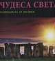Чудеса света. Календарь настенный на 12 месяцев. 2016, 