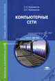 Компьютерные сети. Учебное пособие для студентов учреждений среднего профессионального образования, Евгений Новожилов,Олег Новожилов 