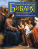 Иллюстрированная Библия. Избранные истории для семейного чтения, 