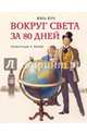 Вокруг света за 80 дней (ил. Марайя), Верн Жюль 