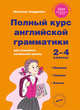 Полный курс английской грамматики для учащихся начальной школы. 2-4 классы. ФГОС, Андреева Наталья 