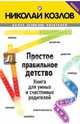 Простое правильное детство. Книга для умных и счастливых родителей, Козлов Николай Иванович 