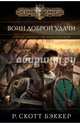 Аспект-император. Книга вторая. Воин Доброй Удачи, Бэккер Р. Скотт 